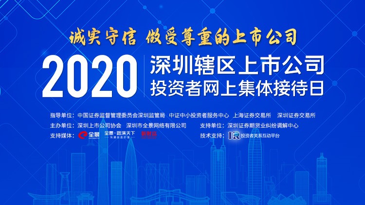 麦达数字参加“诚实守信，做受尊重的上市公司”——2020深圳上市公司投资者网上集体接待日